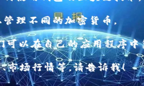 区块链钱包有限公司通常指专注于开发和管理区块链钱包的公司。区块链钱包是用于存储、接收和发送加密货币的数字工具。这类公司的主要功能和服务内容通常包括：

1. **数字资产存储**：提供安全的数字钱包，用于存储用户的加密货币资产，如比特币、以太坊等。

2. **交易服务**：允许用户在钱包中直接进行加密货币的买卖和交换。

3. **安全保障**：致力于提供高水平的安全性，采用多重签名、加密技术等，以保护用户资产不受黑客攻击和资金盗窃。

4. **用户体验**：设计便捷易用的界面，使用户能够轻松管理其数字资产。

5. **教育和支持**：提供相关的教育资料和客户支持，帮助用户了解如何使用钱包及区块链技术。

6. **多链支持**：支持多种区块链资产的管理，方便用户在一个平台上管理不同的加密货币。

7. **API和开发工具**：为其他开发者和企业提供API和工具，以便他们可以在自己的应用程序中集成区块链钱包服务。

如果你想知道更多关于区块链钱包有限公司的具体信息或它们的功能、市场行情等，请告诉我！