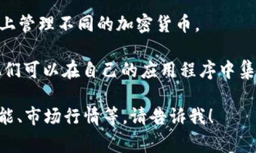 区块链钱包有限公司通常指专注于开发和管理区块链钱包的公司。区块链钱包是用于存储、接收和发送加密货币的数字工具。这类公司的主要功能和服务内容通常包括：

1. **数字资产存储**：提供安全的数字钱包，用于存储用户的加密货币资产，如比特币、以太坊等。

2. **交易服务**：允许用户在钱包中直接进行加密货币的买卖和交换。

3. **安全保障**：致力于提供高水平的安全性，采用多重签名、加密技术等，以保护用户资产不受黑客攻击和资金盗窃。

4. **用户体验**：设计便捷易用的界面，使用户能够轻松管理其数字资产。

5. **教育和支持**：提供相关的教育资料和客户支持，帮助用户了解如何使用钱包及区块链技术。

6. **多链支持**：支持多种区块链资产的管理，方便用户在一个平台上管理不同的加密货币。

7. **API和开发工具**：为其他开发者和企业提供API和工具，以便他们可以在自己的应用程序中集成区块链钱包服务。

如果你想知道更多关于区块链钱包有限公司的具体信息或它们的功能、市场行情等，请告诉我！