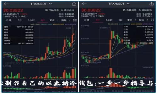 如何轻松制作自己的以太坊冷钱包：一步一步指导与最佳实践
