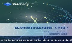 热钱包如何转移到冷钱包