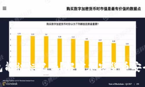 冷钱包能被标记吗？解密加密货币安全之道
