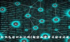 冷钱包能被标记吗？解密