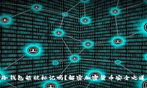 冷钱包能被标记吗？解密加密货币安全之道