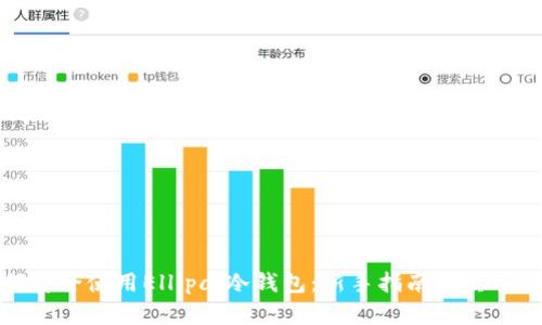 如何安全使用Ellipal冷钱包：新手指南与实用技巧