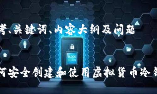 思考、关键词、内容大纲及问题


如何安全创建和使用虚拟货币冷钱包