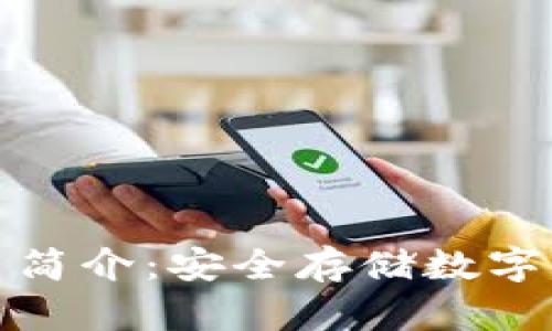 比泰冷钱包使用简介：安全存储数字资产的理想选择