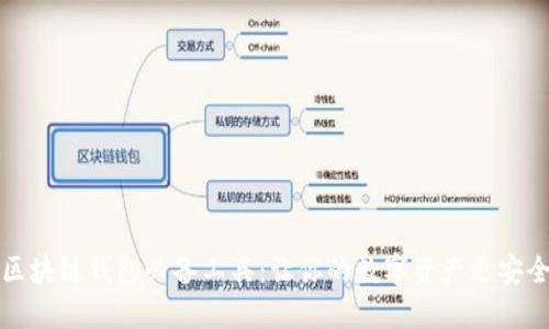 区块链钱包必备工具：让你的数字资产更安全