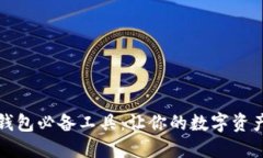区块链钱包必备工具：让