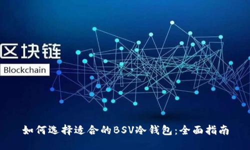 如何选择适合的BSV冷钱包：全面指南