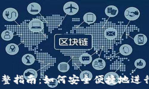  
USDT代收的完整指南：如何安全便捷地进行数字货币交易