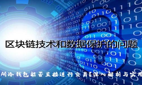 交易所冷钱包能否直接进行交易？深入解析与实用指南