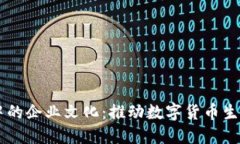 区块链钱包中的企业文化