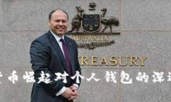 数字货币崛起对个人钱包
