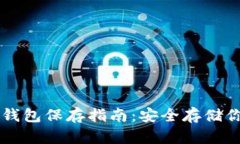 虚拟货币冷钱包保存指南
