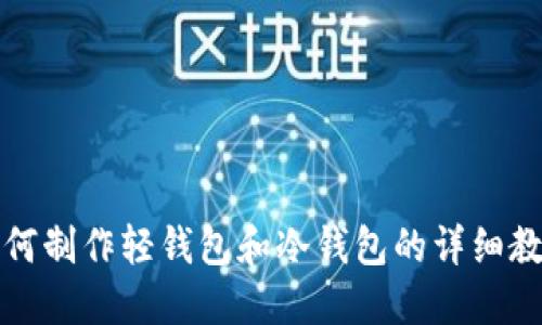 如何制作轻钱包和冷钱包的详细教程