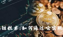 区块链技术：如何通过它