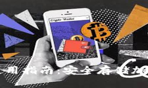 tpWallet冷钱包使用指南：安全存储加密货币的最佳选择