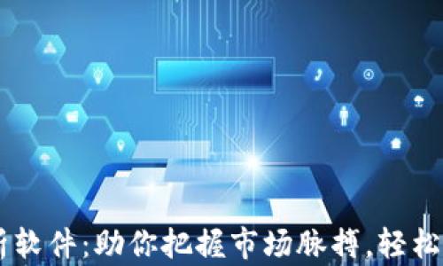 
币圈技术分析软件：助你把握市场脉搏，轻松进行投资决策
