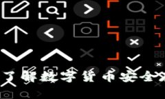 冷钱包是什么？了解数字