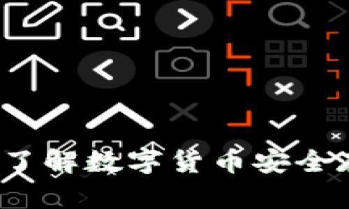 冷钱包是什么？了解数字货币安全存储的最佳选择
