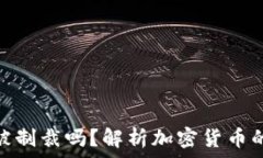   冷钱包会被制裁吗？解析