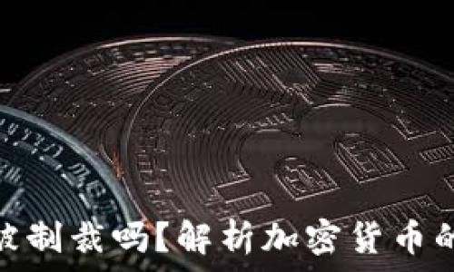   
冷钱包会被制裁吗？解析加密货币的合规风险