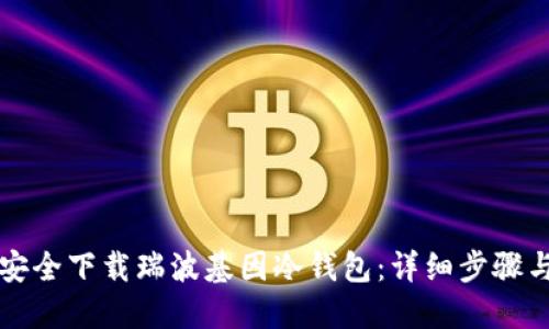 如何安全下载瑞波基因冷钱包：详细步骤与指南