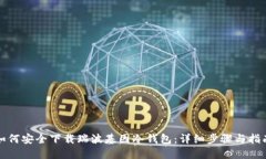 如何安全下载瑞波基因冷
