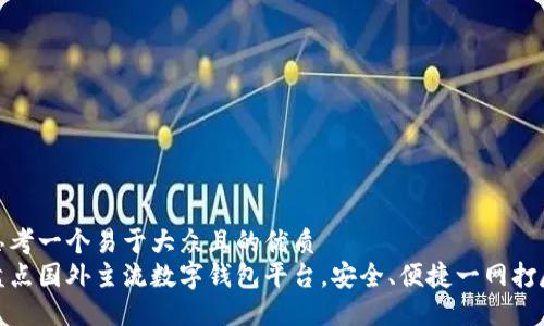 思考一个易于大众且的优质
盘点国外主流数字钱包平台，安全、便捷一网打尽