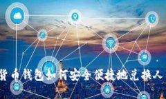 加密货币钱包如何安全便