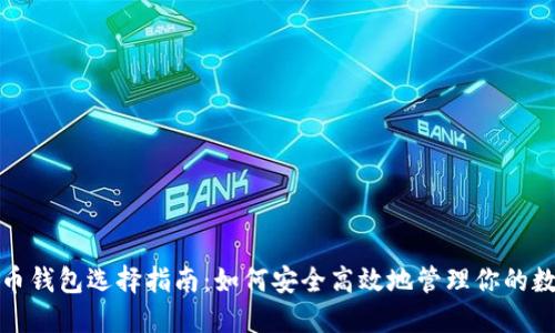 数字货币钱包选择指南：如何安全高效地管理你的数字资产