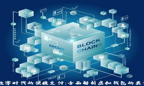 
strong数字时代的便捷支付：全面解析虚拟钱包的类型与功能