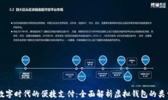 strong数字时代的便捷支付