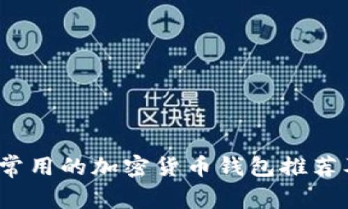 2023年最常用的加密货币钱包推荐及使用指南