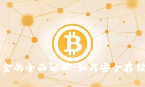 冷钱包口金的全面解析：如何安全存储数字资产