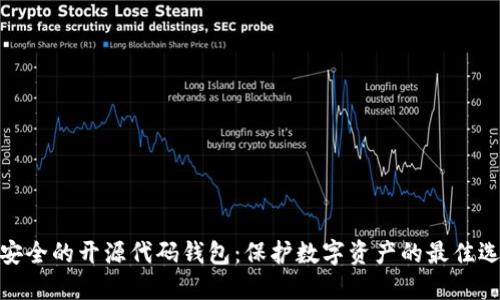 最安全的开源代码钱包：保护数字资产的最佳选择