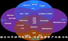 最安全的开源代码钱包：