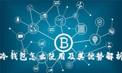 冷钱包怎么使用及其优势解析