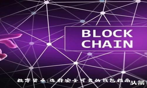 数字货币：选择安全可靠的钱包指南