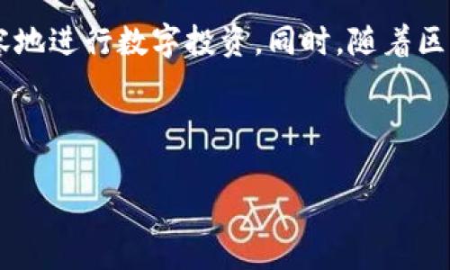 冷钱包待确认需要多久？全面解析冷钱包交易时间

冷钱包, 冷钱包确认时间, 加密货币, 区块链/guanjianci

### 内容大纲

1. **引言**
   - 什么是冷钱包
   - 冷钱包的重要性与用途

2. **冷钱包的工作原理**
   - 冷钱包的定义与类型
   - 如何生成和存储冷钱包地址
   - 冷钱包与热钱包的区别

3. **交易确认的基本概念**
   - 交易确认的意义
   - 区块链网络的工作机制
   - 影响交易确认时间的因素

4. **冷钱包交易确认需要多久？**
   - 不同数字货币的确认时间
   - 网络拥堵如何影响确认时间
   - 私钥签名与广播交易

5. **冷钱包待确认的处理方法**
   - 如何查看交易状态
   - 交易未确认时的应对策略
   - 提高确认速度的技巧

6. **常见问题解答**
   - 冷钱包和热钱包的优缺点
   - 冷钱包安全吗？
   - 如何选择合适的冷钱包？
   - 冷钱包交易费用的计算
   - 冷钱包如何用于长期投资？

7. **总结**
   - 冷钱包交易确认的重要性
   - 冷钱包的未来与发展趋势

### 内容主体

#### 1. 引言

随着加密货币的兴起，越来越多的人开始关注数字资产的安全性。在这一背景下，冷钱包作为一种安全存储加密货币的方式，受到了广泛的关注。本章节将首先介绍冷钱包的概念及其在数字货币存储中的重要性。

冷钱包是指一种不直接连接互联网的数字货币存储方式，通常用于存储大量的加密货币。在这个瞬息万变的市场中，冷钱包能为投资者提供更高的安全性。

#### 2. 冷钱包的工作原理

冷钱包的定义与类型
冷钱包的基本定义是指一种不在线存储加密货币的工具，常见的类型包括硬件钱包和纸钱包。硬件钱包是通过专用设备来存储私钥，而纸钱包则是将私钥和地址打印在纸上的存储形式。

如何生成和存储冷钱包地址
生成冷钱包的过程通常涉及创建一个新的钱包地址以及相应的私钥。用户可以通过各种加密货币钱包生成工具来生成这些信息，并将私钥安全地保存，以免被盗取。

冷钱包与热钱包的区别
热钱包指的是随时在线并可以快速进行交易的钱包。与冷钱包相比，热钱包的便利性更高，但安全性较低，因此在存储大量数字资产时，冷钱包是更优的选择。

#### 3. 交易确认的基本概念

交易确认的意义
交易确认是指在区块链网络中，一笔交易被记录到区块并被矿工验证的过程。确认越多，交易的安全性和不可逆转性越强。

区块链网络的工作机制
区块链是一个去中心化的数据库，所有交易记录储存在链上。每笔交易需要通过矿工的工作被加入区块，新的区块通常会在10分钟到一个小时内被创建，这也是BTC等网络的确认时间标准。

影响交易确认时间的因素
交易确认的速度可以受到多种因素影响，包括网络的拥堵情况、矿工对手续费的选择以及交易的复杂性等。在网络繁忙时，不同的交易手续费将直接影响到确认速度。

#### 4. 冷钱包交易确认需要多久？

不同数字货币的确认时间
不同的数字货币在区块链上的确认时间是不同的。例如，比特币的平均确认时间大约是10分钟，而以太坊的平均确认时间则在30秒到几分钟之间。用户在进行冷钱包交易时需了解这些差异，以便合理安排等待时间。

网络拥堵如何影响确认时间
当区块链网络迎来用户交易高峰期时，交易的确认时间可能会显著延长。在这种情况下，附加交易手续费的交易将可能更优先被处理，因此了解如何合理设置手续费是非常重要的。

私钥签名与广播交易
冷钱包在执行交易时需要用私钥进行签名，并向区块链网络广播。签名过程并不消耗时间，但一旦广播交易，就进入了需要等待确认的环节。

#### 5. 冷钱包待确认的处理方法

如何查看交易状态
用户可以通过区块链浏览器来查看冷钱包待确认的交易状态。通过输入钱包地址或者交易ID，用户可以随时监控交易进展。

交易未确认时的应对策略
在交易未确认的情况下，用户需要保持耐心。如果在合理时间内未确认，则需要查看网络状态，并决定是否增加手续费以加速确认。

提高确认速度的技巧
为了提高交易的确认速度，许多用户选择提供更高的矿工手续费。这可以使得他们的交易在拥堵时得到更快处理。此外，用户可以选择在区块链网络不繁忙的时段进行交易，从而获得更好的确认时间。

#### 6. 常见问题解答

冷钱包和热钱包的优缺点
每种钱包都有其独特的优缺点。冷钱包在安全性方面无疑是最重要的，因为它不连接互联网，能够有效防止黑客攻击；然而，热钱包则在便利性上更具优势，可以快速进行交易。

冷钱包安全吗？
冷钱包被认为是非常安全的，只要用户妥善保存自己的私钥，防止其被窃取；然而，冷钱包仍然存在一些物理风险，例如丢失或损坏钱包设备。

如何选择合适的冷钱包？
选择冷钱包时，用户应考虑钱包的安全性、兼容性、用户评价以及支持的加密货币类型，确保能够满足其需求。

冷钱包交易费用的计算
冷钱包的交易费用通常由用户自行设置，建议根据网络状况和主流交易所的手续费参考进行合理计算，以确保交易及时确认。

冷钱包如何用于长期投资？
冷钱包是长期投资的安全选择，因为它降低了被盗风险。用户可以利用冷钱包长期存储其数字资产，等到市场条件合适时再进行交易。

#### 7. 总结

冷钱包在确保数字资产安全方面的作用是无法被忽视的。只要了解确认时间的各个方面，用户就能更从容地进行数字投资。同时，随着区块链及加密货币行业的发展，冷钱包的技术与产品也将更加成熟，为用户提供更加安全、快捷的使用体验。

---

以上为内容大纲及部分详细内容。若您需要完整的3600字内容，或在特定部分加深细节，请告知！