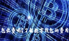 开通数字钱包收费吗？了