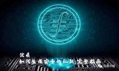 优质如何生成安全的私钥