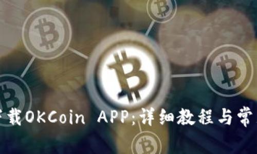 如何轻松下载OKCoin APP：详细教程与常见问题解答