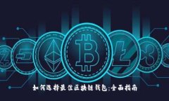 如何选择最佳区块链钱包