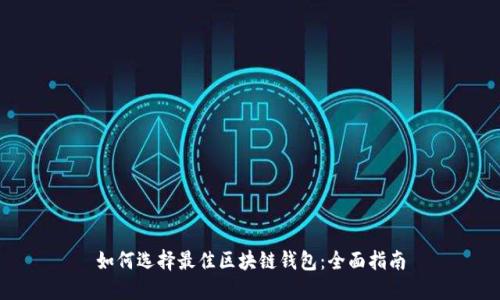 如何选择最佳区块链钱包：全面指南