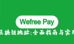 如何查询区块链地址：全