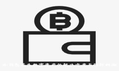 冷钱包丢失数字资产的解