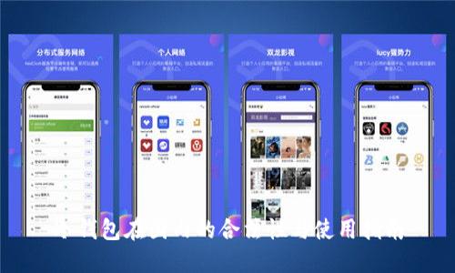 冷钱包在国内的合法性与使用指南