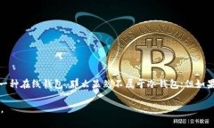 冷钱包是一种不连接互联