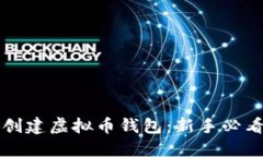 如何创建虚拟币钱包：新